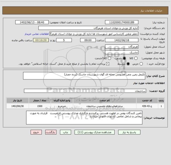 استعلام تکیمل زمین چمن مصنوعی محله ای گوان شهرستان جاسک (نرده حصار)