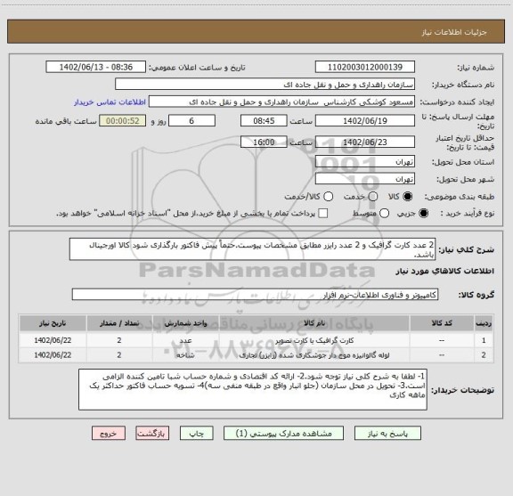 استعلام 2 عدد کارت گرافیک و 2 عدد رایزر مطابق مشخصات پیوست.حتماً پیش فاکتور بارگذاری شود کالا اورجینال باشد.