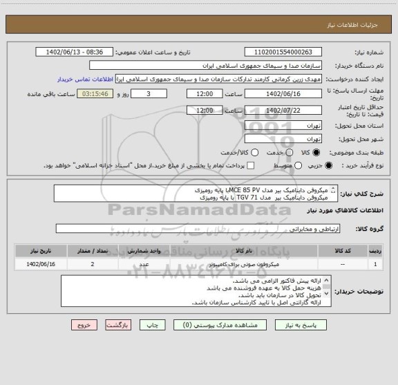 استعلام میکروفن داینامیک بیر مدل MCE 85 PVبا پایه رومیزی
میکروفن داینامیک بیر  مدل TGV 71 با پایه رومیزی
کیبلینگ مربوط به میکروفن ها