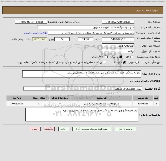 استعلام نیاز به پیمانکار جهت ساخت دکل طبق مشخصات و استعلام پیوستی-