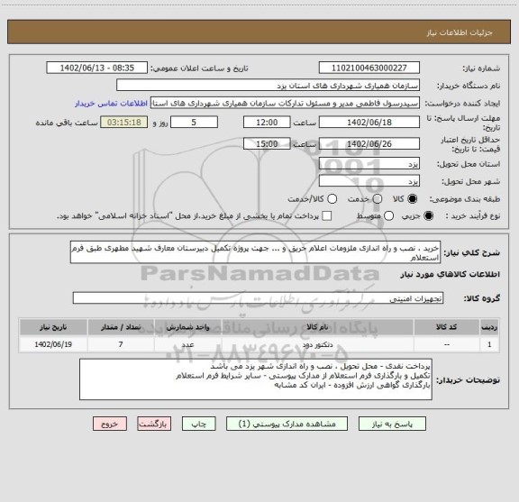 استعلام خرید ، نصب و راه اندازی ملزومات اعلام حریق و ... جهت پروژه تکمیل دبیرستان معارف شهید مطهری طبق فرم استعلام