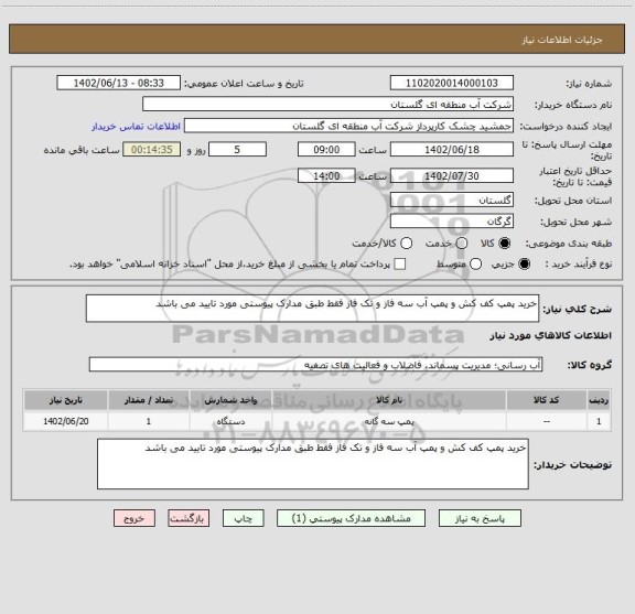 استعلام خرید پمپ کف کش و پمپ آب سه فاز و تک فاز فقط طبق مدارک پیوستی مورد تایید می باشد