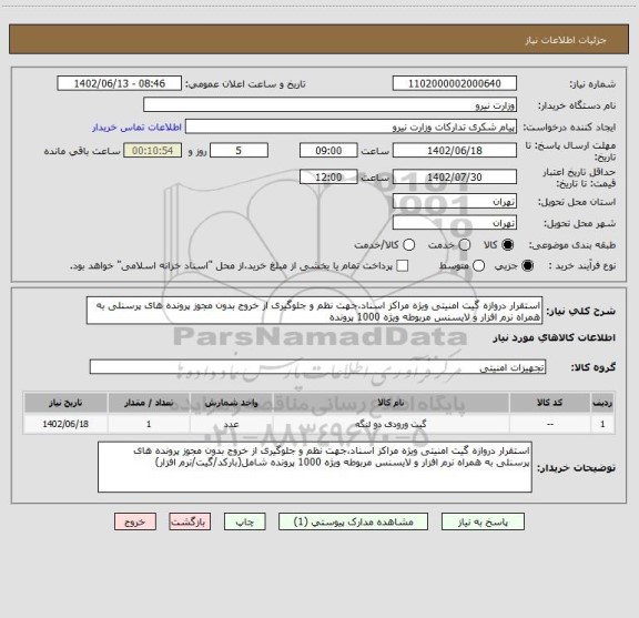 استعلام استقرار دروازه گیت امنیتی ویژه مراکز اسناد،جهت نظم و جلوگیری از خروج بدون مجوز پرونده های پرسنلی به همراه نرم افزار و لایسنس مربوطه ویژه 1000 پرونده