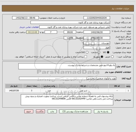 استعلام بال ولو 6 اینچ طبق مشخصات و شرایط مدارک پیوست.