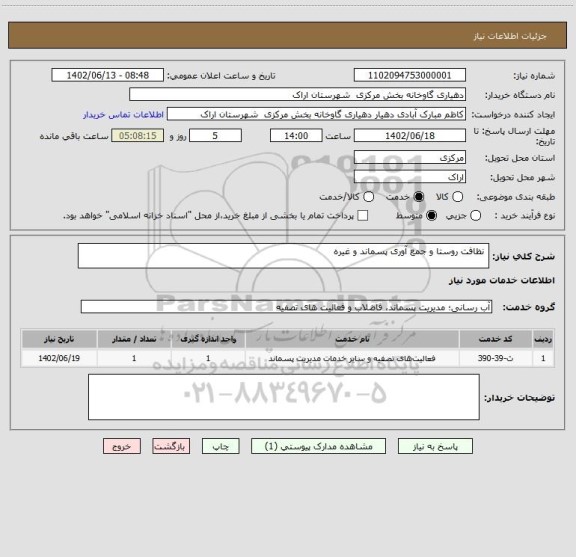 استعلام  نظافت روستا و جمع آوری پسماند و غیره