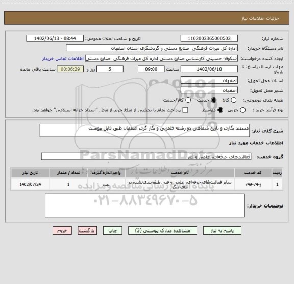 استعلام مستند نگاری و تاریخ شفاهی دو رشته قلمزنی و نگار گری اصفهان طبق فایل پیوست