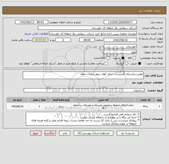 استعلام تعمیر و بازسازی تاسیسات منازل کوی سوم شعبان دزفول