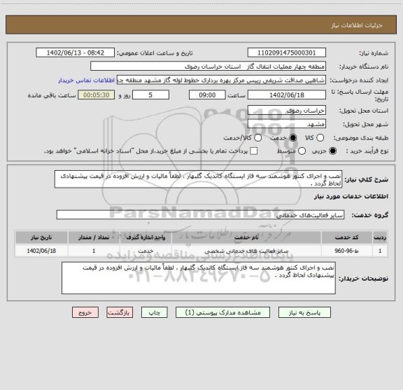 استعلام نصب و اجرای کنتور هوشمند سه فاز ایستگاه کاتدیک گلبهار ، لطفاً مالیات و ارزش افزوده در قیمت پیشنهادی لحاظ گردد .