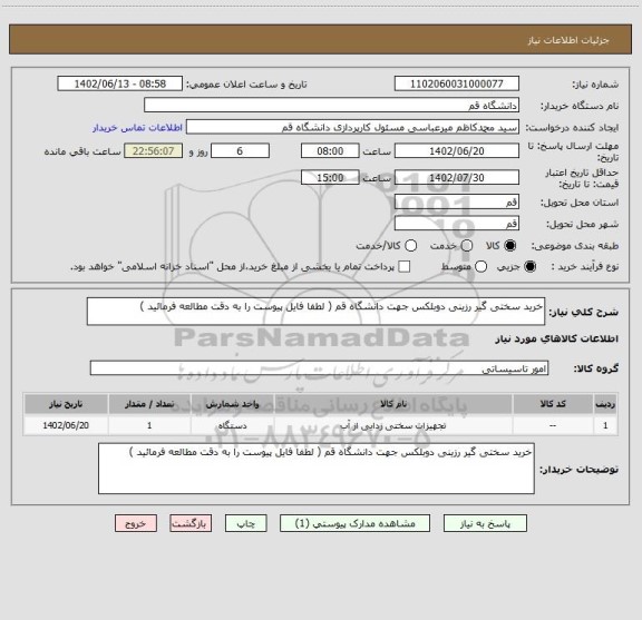 استعلام خرید سختی گیر رزینی دوبلکس جهت دانشگاه قم ( لطفا فایل پیوست را به دقت مطالعه فرمائید )