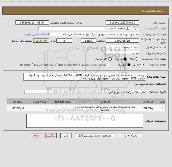 استعلام تهیه اسناد مناقصه عملیات تعمیرات و نگهداری پیشگیرانه (PM) سال1403 دربخش تجهیزات پستها، کنترل حفاظت،DCS ، خطوط، بازار برق ، خطوط فوق توزیع و انتقال