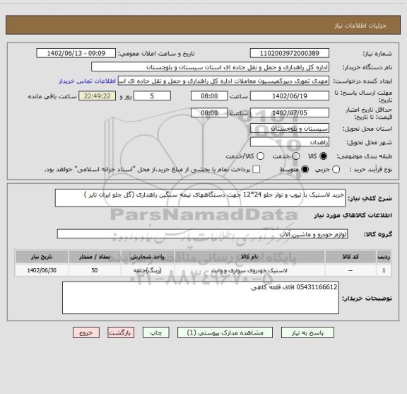 استعلام خرید لاستیک با تیوپ و نوار جلو 24*12 جهت دستگاههای نیمه سنگین راهداری (گل جلو ایران تایر )