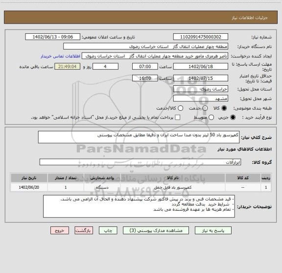 استعلام کمپرسور باد 50 لیتر بدون صدا ساخت ایران و دقیقا مطابق مشخصات پیوستی