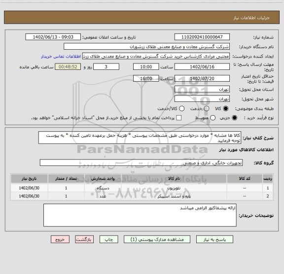 استعلام کالا ها مشابه * موارد درخواستی طبق مشخصات پیوستی * هزینه حمل برعهده تامین کننده * به پیوست توجه فرمایید