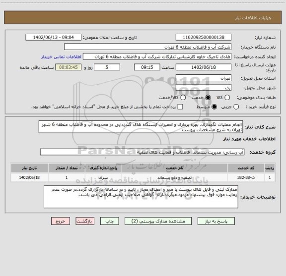 استعلام انجام عملیات نگهداری، بهره برداری و تعمیرات ایستگاه های گندزدایی در محدوده آب و فاضلاب منطقه 6 شهر تهران به شرح مشخصات پیوست
