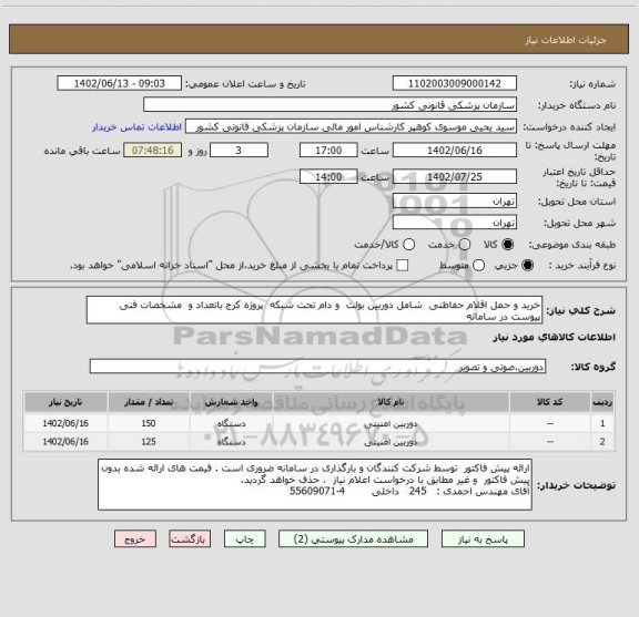 استعلام خرید و حمل اقلام حفاظتی  شامل دوربین بولت  و دام تحت شبکه  پروژه کرج باتعداد و  مشخصات فنی پیوست در سامانه