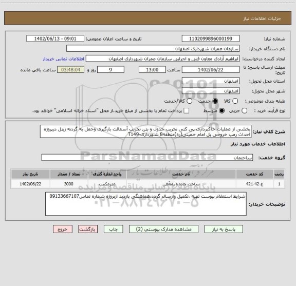 استعلام بخشی از عملیات خاکبرداری پی کنی تخریب جدول و بتن تخریب آسفالت بارگیری وحمل به گردنه زینل درپروژه احداث رمپ خروجی پل امام خمینی(ره)منطقه8 شهرداری-T149