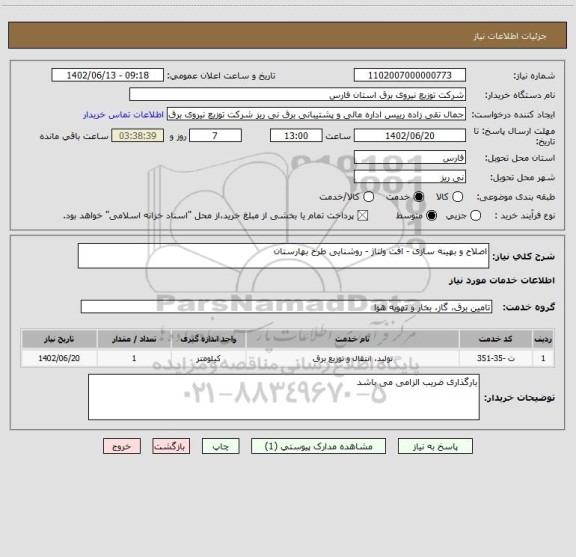 استعلام اصلاح و بهینه سازی - افت ولتاژ - روشنایی طرح بهارستان