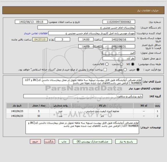 استعلام لوازم مصرفی آزمایشگاه طبق فایل پیوست تسویه سه ماهه تحویل در محل بیمارستان داشتن کد(IRC و LOT NUMBER ) الزامی می باشدکالاهای ثبت شده نمونه می باشد