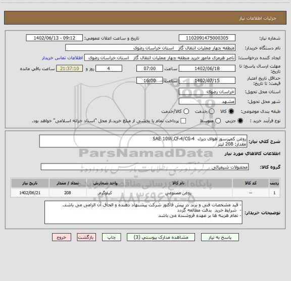 استعلام روغن کمپرسور هوای دیزل  SAE 10W,CF-4/CG-4 
مقدار: 208 لیتر