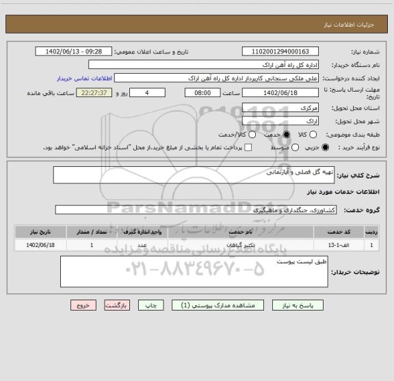استعلام تهیه گل فصلی و آپارتمانی