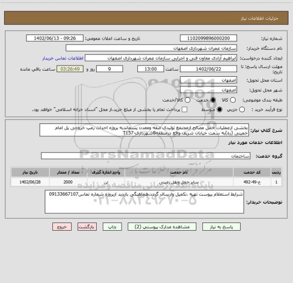 استعلام بخشی ازعملیات حمل مصالح ازمجتمع تولیدی صفه ومعدن پسماندبه پروژه احداث رمپ خروجی پل امام خمینی (ره)به سمت خیابان شریف واقع درمنطقه8شهرداری-T157