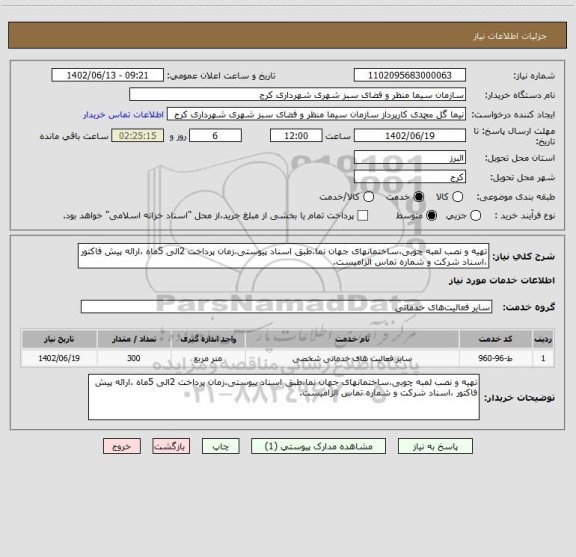 استعلام تهیه و نصب لمبه چوبی،ساختمانهای جهان نما،طبق اسناد پیوستی،زمان پرداخت 2الی 5ماه ،ارائه پیش فاکتور ،اسناد شرکت و شماره تماس الزامیست.