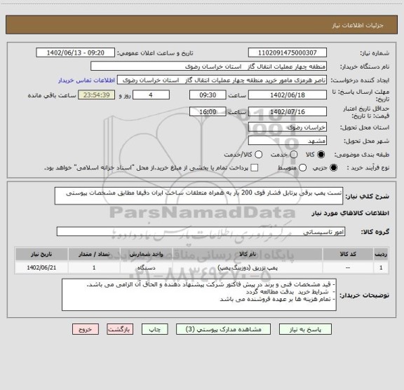 استعلام تست پمپ برقی پرتابل فشار قوی 200 بار به همراه متعلقات ساخت ایران دقیقا مطابق مشخصات پیوستی