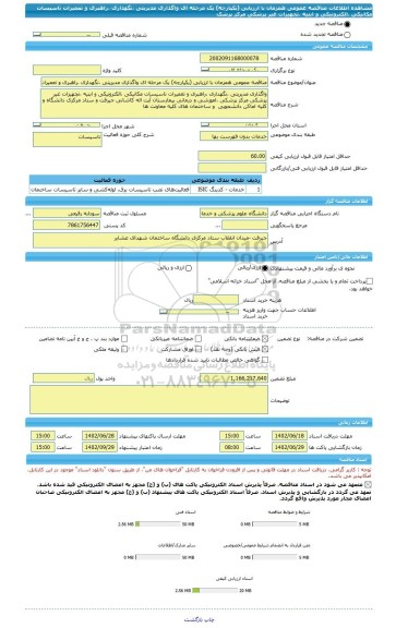 مناقصه، مناقصه عمومی همزمان با ارزیابی (یکپارچه) یک مرحله ای واگذاری مدیریتی ،نگهداری ،راهبری و تعمیرات تاسیسات مکانیکی ،الکترونیکی و ابنیه ،تجهیزات غیر پزشکی مرکز پزشک