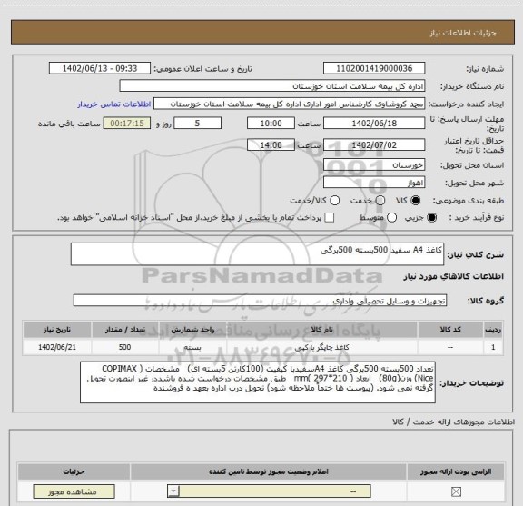 استعلام کاغذ A4 سفید 500بسته 500برگی