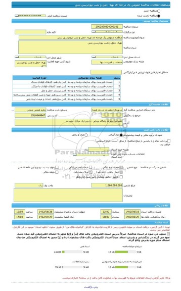مناقصه، مناقصه عمومی یک مرحله ای تهیه، حمل و نصب نیوجرسی بتنی