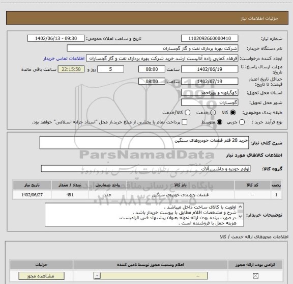 استعلام خرید 28 قلم قطعات خودروهای سنگین