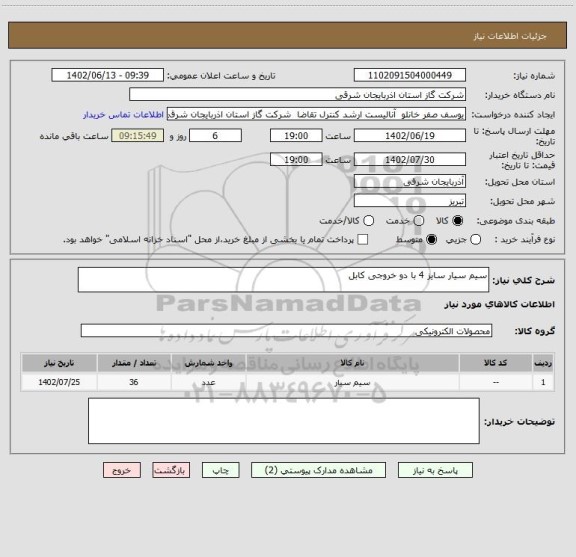 استعلام سیم سیار سایز 4 با دو خروجی کابل