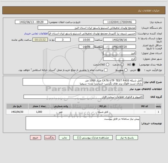 استعلام کابل شبکه CAT6 UTP TEST PASS متراژ 1000 متر 
دارای تست فلوک برند های نگزنس- اشنایدر- بلدن- سیمیا