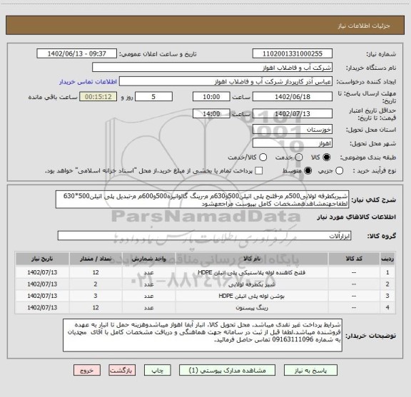 استعلام شیریکطرفه لولایی500م م-فلنج پلی اتیلن500و630م م-رینگ گالوانیزه500و600م م-تبدیل پلی اتیلن500*630
لطفاجهتمشاهدهمشخصات کامل بپیوست مراجعهشود