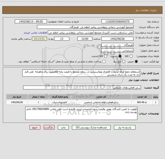 استعلام استعلام جمع آوری ضایعات کاغذی وپلاستیکی در سطح مجتمع با قیمت پایه 60میلیون ریال ماهیانه طی قرار داد به مدت یک سال شمسی