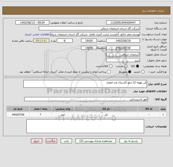 استعلام فن تهویه 12 اینچ آکسیال ضد انفجار