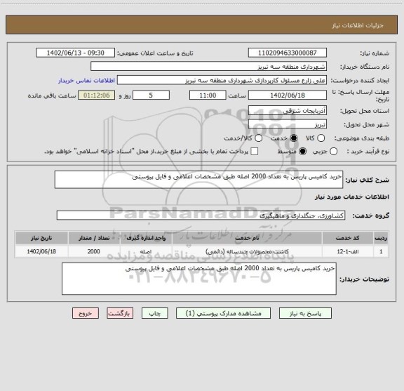 استعلام خرید کامیس پاریس به تعداد 2000 اصله طبق مشخصات اعلامی و فایل پیوستی