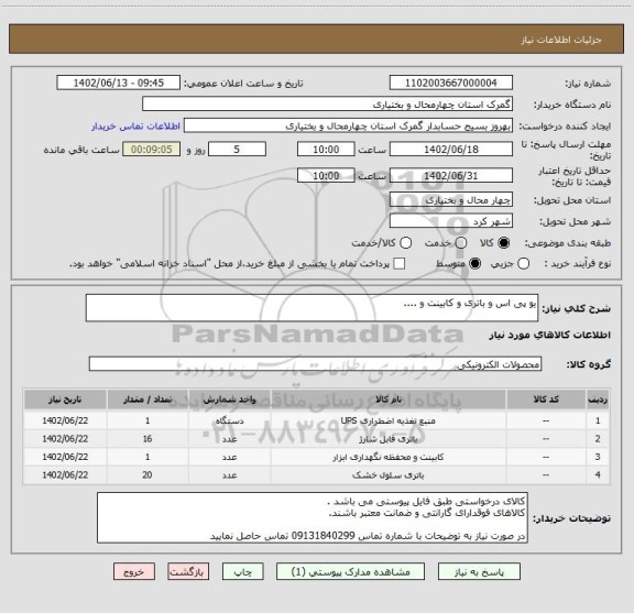استعلام یو پی اس و باتری و کابینت و ....