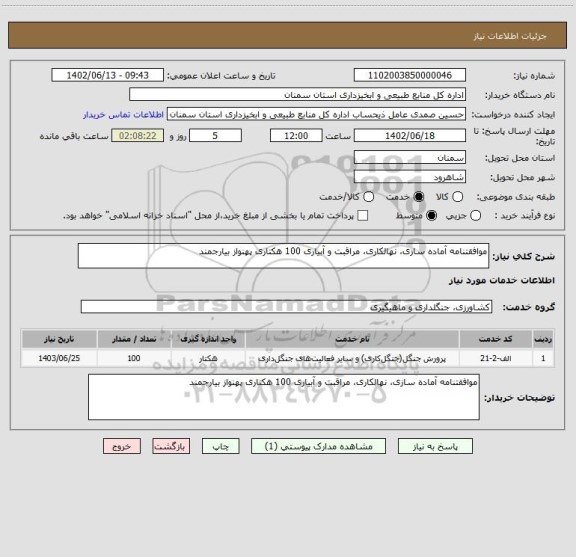 استعلام موافقتنامه آماده سازی، نهالکاری، مراقبت و آبیاری 100 هکتاری پهنواز بیارجمند