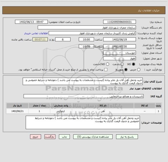 استعلام خرید وحمل آهن آلات پل عابر پیاده (لیست و مشخصات به پیوست می باشد ) دعوتنامه و شرایط خصوصی و جدول قیمت گذاری به پیوست