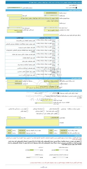مناقصه، مناقصه عمومی یک مرحله ای احداث کانال جمع آبهای سطحی خیابان محمد آباد