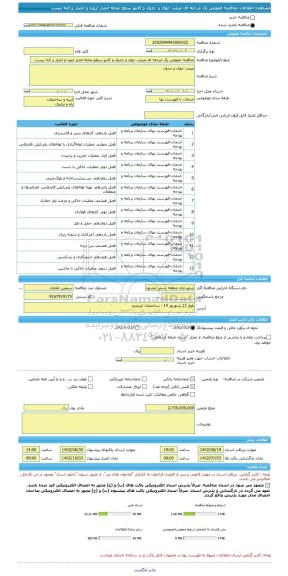 مناقصه، مناقصه عمومی یک مرحله ای مرمت جوی و جدول و کانیو سطح محله انصار اروند و انصار و کنه بیست
