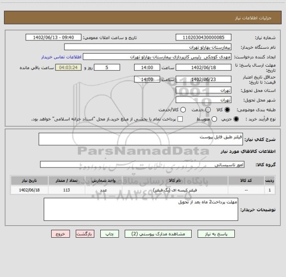 استعلام فیلتر طبق فایل پیوست