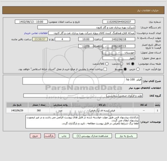 استعلام فیلتر  hp 100