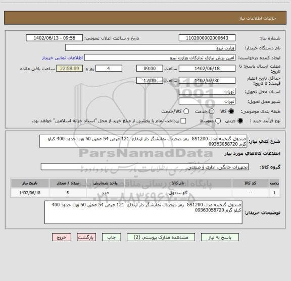 استعلام صندوق گنجینه مدل GS1200  رمز دیجیتال نمایشگر دار ارتفاع  121 عرض 54 عمق 50 وزن حدود 400 کیلو گرم 09363058720