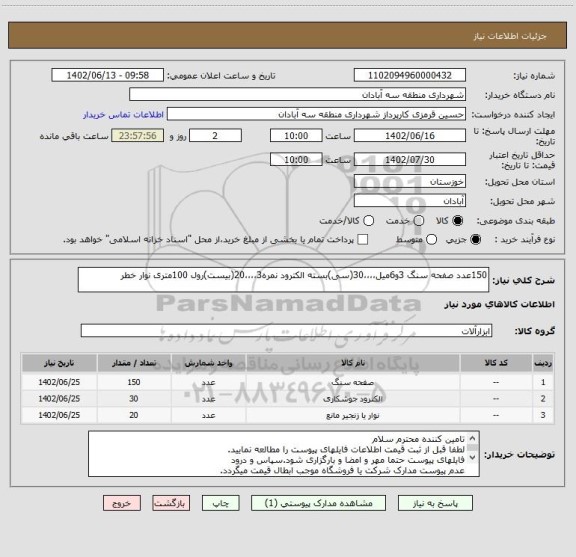 استعلام 150عدد صفحه سنگ 3و6میل،،،،30(سی)بسته الکترود نمره3،،،،20(بیست)رول 100متری نوار خطر