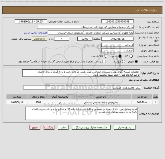 استعلام  عملیات کیسه گیری،توزین،سردوزی،صفافی، پارت چینی در داخل انبار و یا بارگیری بر روی کامیون
فرمت قرارداد مهر و امضا شده پیوست گردد.