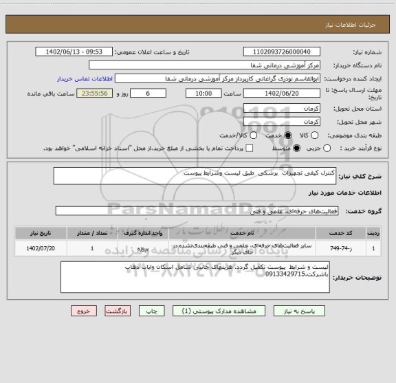 استعلام کنترل کیفی تجهیزات  پرشکی  طبق لیست وشرایط پیوست