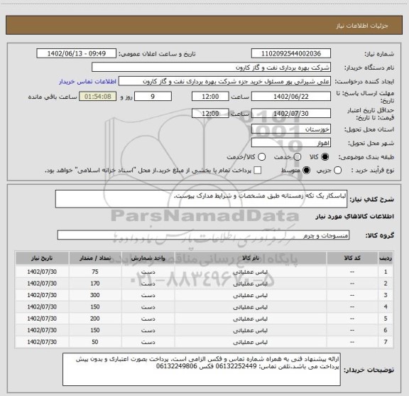 استعلام لباسکار یک تکه زمستانه طبق مشخصات و شرایط مدارک پیوست.