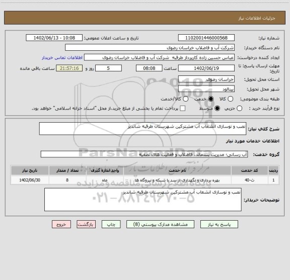 استعلام نصب و نوسازی انشعاب آب مشترکین شهرستان طرقبه شاندیز